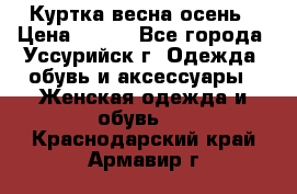 Куртка весна осень › Цена ­ 500 - Все города, Уссурийск г. Одежда, обувь и аксессуары » Женская одежда и обувь   . Краснодарский край,Армавир г.